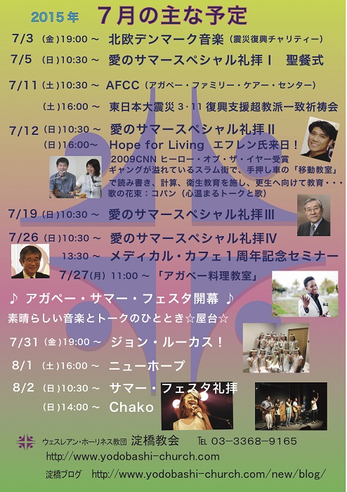 15年7月のおもな予定 行事 イベント案内 東京 新宿で教会をお探しの皆様 淀橋教会公式ブログ